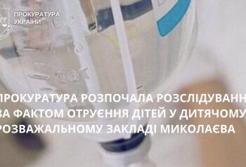 Прокуратура розпочала розслідування за фактом отруєння дітей у дитячому розважальному закладі Миколаєва » Миколаївський Оглядач