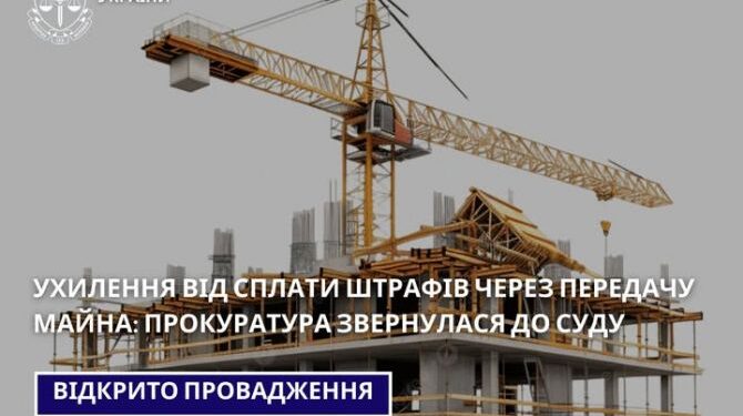 Прокуратура звернулася до суду ухилення від сплати штрафів через передачу майна — Новини Черкащіни