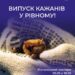 Рівнян запрошують на випуск кажанів