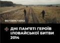 Світлини з пекла Іловайська: у Черкасах відкрили фотовиставку до Дня добровольця