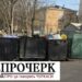 Тариф на вивезення сміття зросте у Черкасах — Новости Черкасс