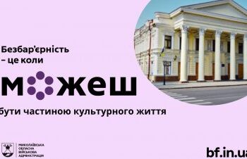 Театр без бар’єрів: мистецтво доступне кожному » Миколаївський Оглядач