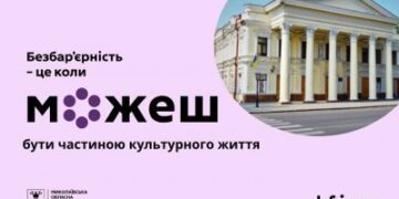 Театр без бар’єрів: мистецтво доступне кожному » Миколаївський Оглядач