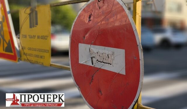 Тимчасово обмежили рух транспорту по одній із вулиць Черкас — Новости Черкасс