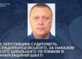 У Херсоні судитимуть начальника штабу окупантів за катування :: Інтент :: Суспільно-політичне видання:: Регіональна мережа якісної журналістики