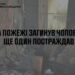 У Миколаєві на пожежі квартири загинув чоловік, ще один постраждав » Миколаївський Оглядач