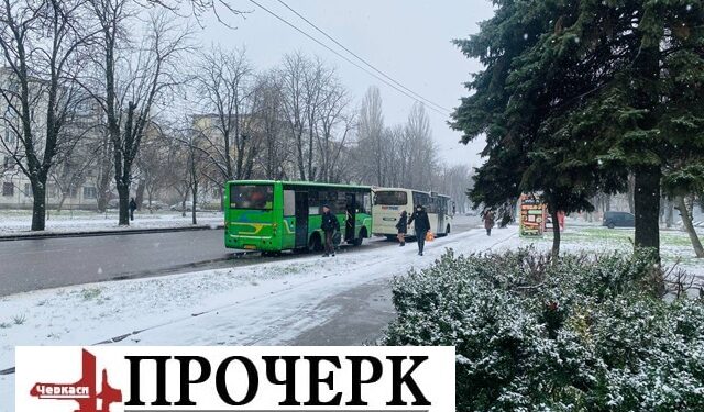 З 14 березня у Черкасах діятимуть нові тарифи на проїзд — Новости Черкасс