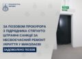 За позовом прокурора з підрядника стягнуто штрафні санкції за несвоєчасний ремонт укриття у Миколаєві » Миколаївський Оглядач