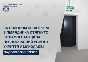 За позовом прокурора з підрядника стягнуто штрафні санкції за несвоєчасний ремонт укриття у Миколаєві » Миколаївський Оглядач