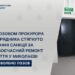За позовом прокурора з підрядника стягнуто штрафні санкції за несвоєчасний ремонт укриття у Миколаєві » Миколаївський Оглядач