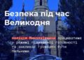 Безпека під час Великодня – поліція Миколаївщини працюватиме у режимі підвищеної готовності та закликає громадян бути пильними » Миколаївський Оглядач