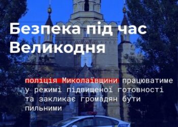 Безпека під час Великодня – поліція Миколаївщини працюватиме у режимі підвищеної готовності та закликає громадян бути пильними » Миколаївський Оглядач
