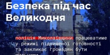 Безпека під час Великодня – поліція Миколаївщини працюватиме у режимі підвищеної готовності та закликає громадян бути пильними » Миколаївський Оглядач