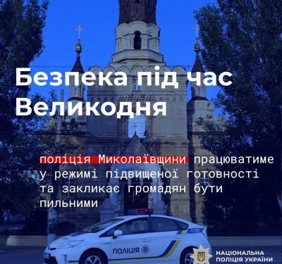 Безпека під час Великодня – поліція Миколаївщини працюватиме у режимі підвищеної готовності та закликає громадян бути пильними » Миколаївський Оглядач