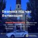 Безпека під час Великодня – поліція Миколаївщини працюватиме у режимі підвищеної готовності та закликає громадян бути пильними » Миколаївський Оглядач