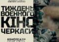 Черкаський комунальний кінотеатр «Україна» прийме тиждень воєнного кіно — Новини Черкащіни