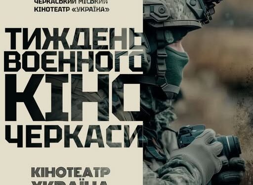 Черкаський комунальний кінотеатр «Україна» прийме тиждень воєнного кіно — Новини Черкащіни