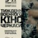 Черкаський комунальний кінотеатр «Україна» прийме тиждень воєнного кіно — Новини Черкащіни