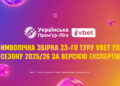 Експерти визначили найкращого тренера, гравця та символічну збірну 23-го туру