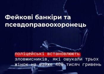 Фейкові банкіри та псевдоправоохоронець: у Миколаївському районі поліцейські встановлюють зловмисників, які ошукали трьох жінок на майже 400 тисяч гривень » Миколаївський Оглядач