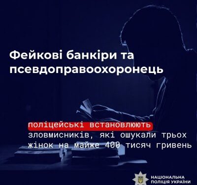 Фейкові банкіри та псевдоправоохоронець: у Миколаївському районі поліцейські встановлюють зловмисників, які ошукали трьох жінок на майже 400 тисяч гривень » Миколаївський Оглядач