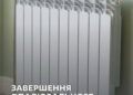 Коли завершиться опалювальний сезон у Запоріжжі 2026 – у міськраді повідомили дату | Новости Запорожья