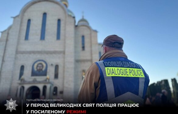 На Черкащині правоохоронці посилять заходи безпеки біля храмів на Великдень