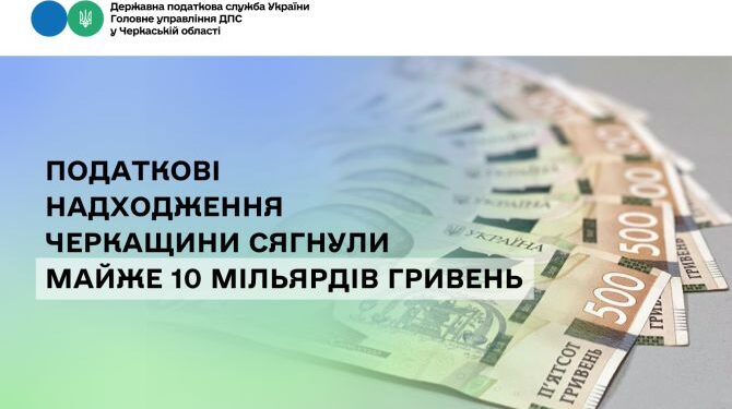 Податкові надходження Черкащини за три місяці сягнули майже 10 мільярдів гривень — Новости Черкасс