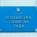 Полтавська обласна рада збирається на позачергову сесію