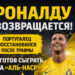 Роналду шикарно вернулся после травмы и помог «Аль-Насру» выиграть у «Аль-Наджмы» в 27-м туре