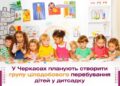 У Черкасах можуть з’явитися цілодобові групи в дитсадках