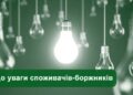 У Черкасах зростає заборгованість за електроенергію: що загрожує споживачам