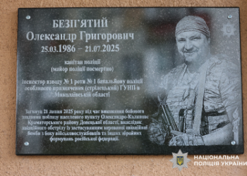 У Миколаєві відкрили меморіальну дошку у пам’ять про загиблого на війні поліцейського Олександра Безп’ятого » Миколаївський Оглядач