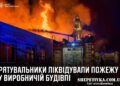 У Славуті рятувальники ліквідували пожежу у виробничій будівлі —Хмельнитчина