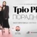 Улюблене YouTube-шоу «ПОРАДНИЦЯ» в Івано-Франківську