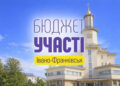 В Івано-Франківську триває голосування за «Бюджет участі»: подали 187 проєктів