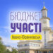 В Івано-Франківську триває голосування за «Бюджет участі»: подали 187 проєктів