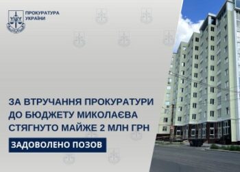 За втручання прокуратури до бюджету Миколаєва стягнуто майже 2 млн грн » Миколаївський Оглядач