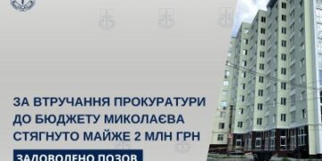 За втручання прокуратури до бюджету Миколаєва стягнуто майже 2 млн грн » Миколаївський Оглядач