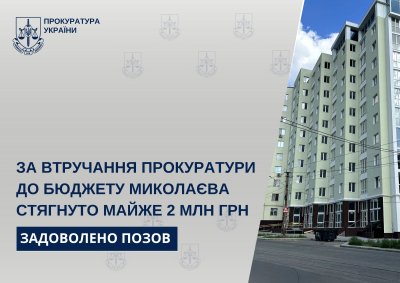 За втручання прокуратури до бюджету Миколаєва стягнуто майже 2 млн грн » Миколаївський Оглядач