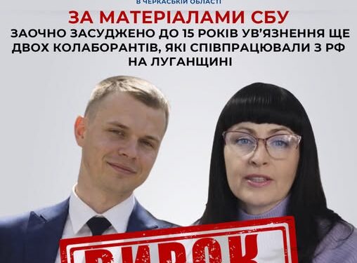 Заочно засуджено до 15 років ув’язнення ще двох колаборантів, які співпрацювали з рф на Луганщині — Новини Черкащіни