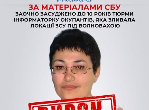 Зливала локації ЗСУ під Волновахою: заочно засуджено до 10 років тюрми інформаторку окупантів  — Новини Черкащіни