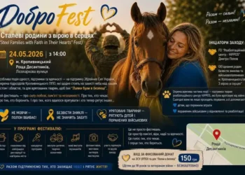 У Кропивницькому проведуть “ДоброFest”: збиратимуть кошти для ППО та реабілітаційного центру тварин
