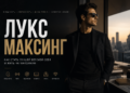 что такое ЛУКСМАКСИНГ