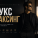 что такое ЛУКСМАКСИНГ