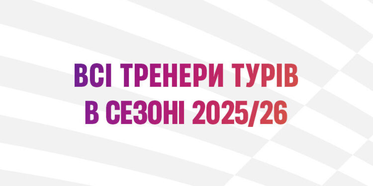До топ-3 рейтингу тренерів в турі найчастіше в сезоні 2025/26 потрапляв Віталій Пономарьов