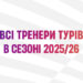 До топ-3 рейтингу тренерів в турі найчастіше в сезоні 2025/26 потрапляв Віталій Пономарьов
