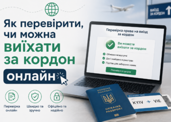 Як перевірити чи можна виїхати за кордон
