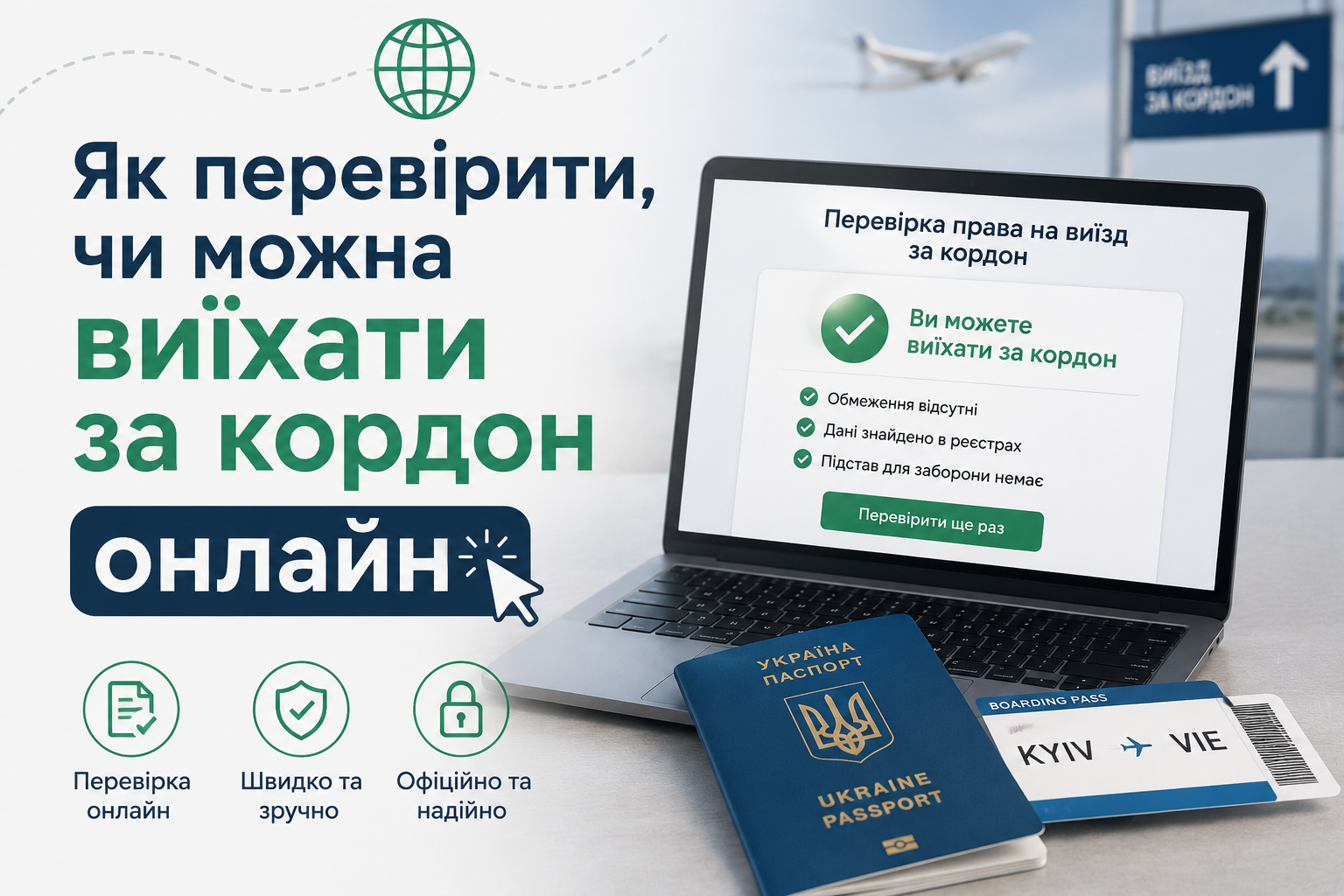 Як перевірити чи можна виїхати за кордон