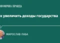 Как государству увеличить налоговые поступления без давления на легальный бизнес
